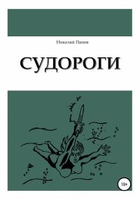 Обложка книги «Судороги»