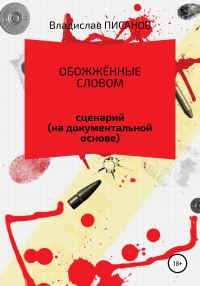 Обложка книги «Обожжённые словом»
