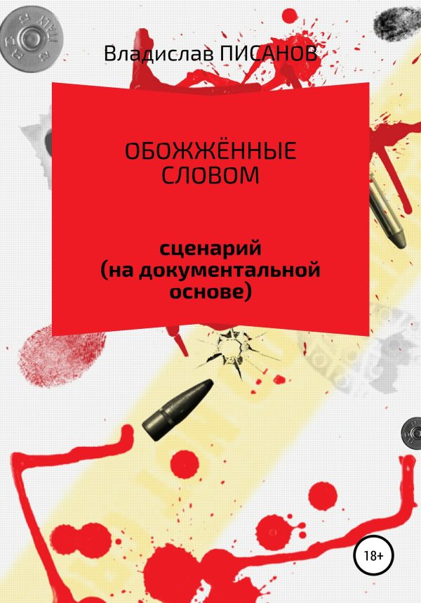 Обложка книги «Обожжённые словом»