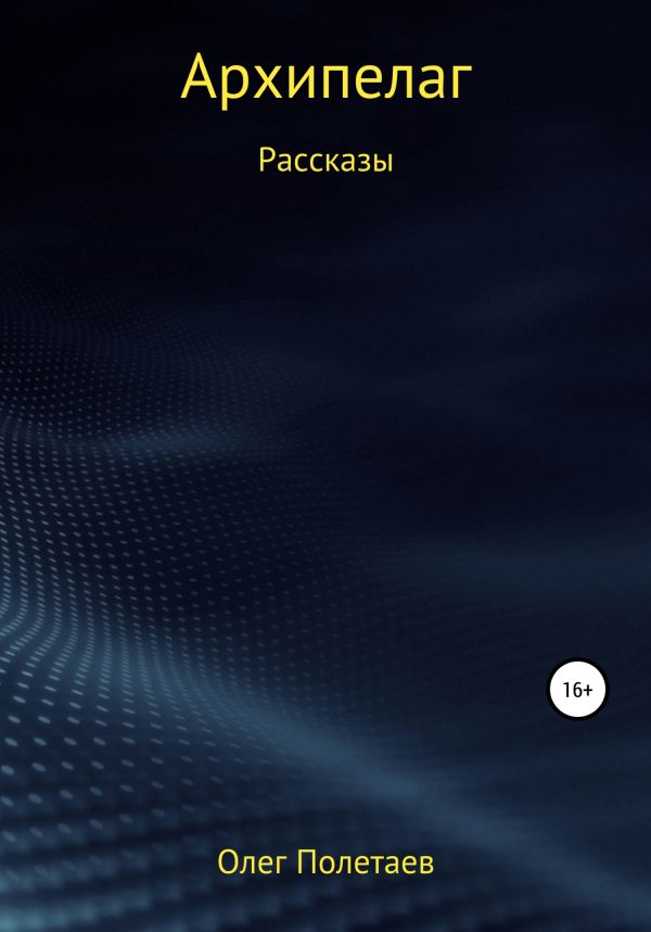 Обложка книги «Архипелаг»