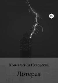 Обложка книги «Лотерея»