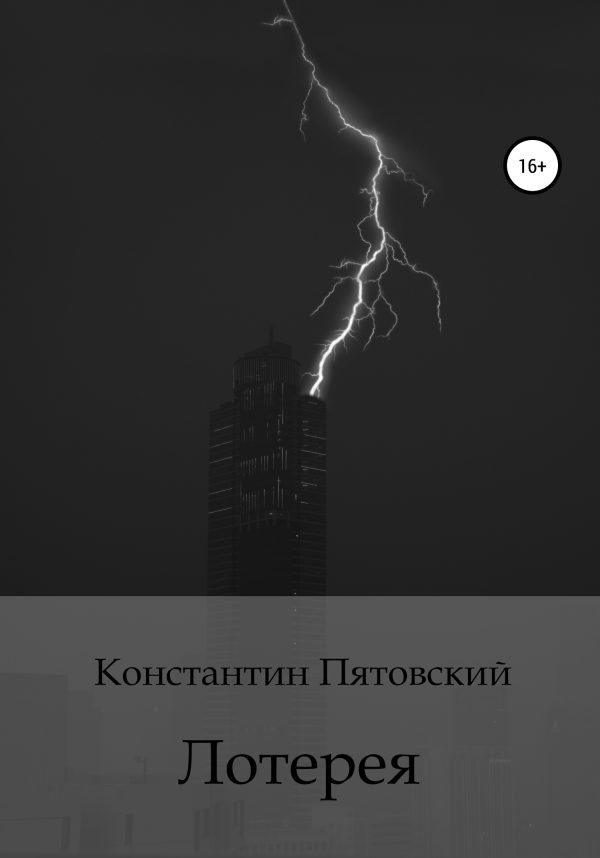 Обложка книги «Лотерея»