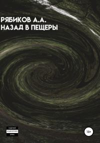 Обложка книги «Назад в пещеры»