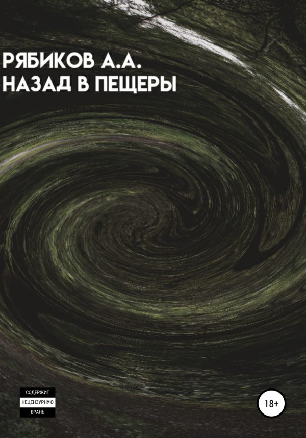 Обложка книги «Назад в пещеры»