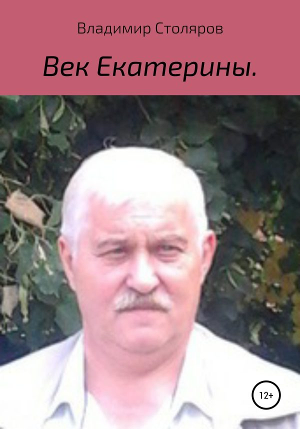 Обложка книги «Век Екатерины»