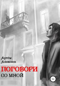 Обложка книги «Поговори со мной»