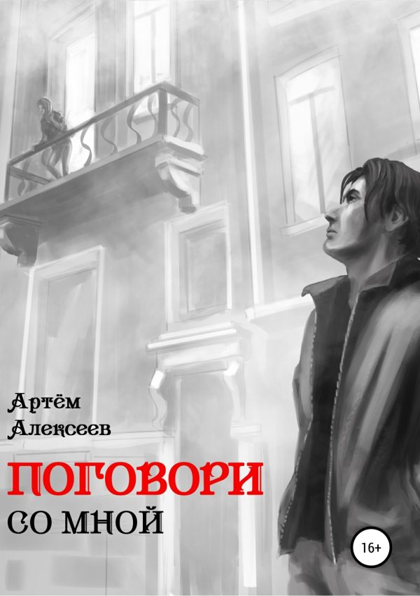 Обложка книги «Поговори со мной»