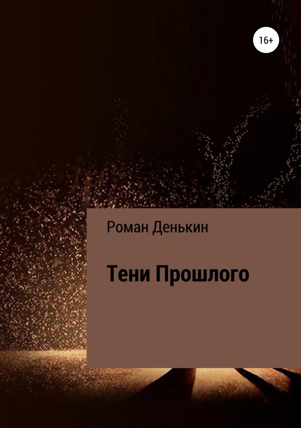 Обложка книги «Тени прошлого»