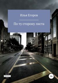 Обложка книги «По ту сторону листа»