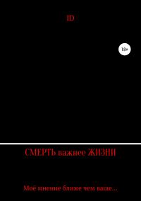 Обложка книги «Смерть важнее Жизни»