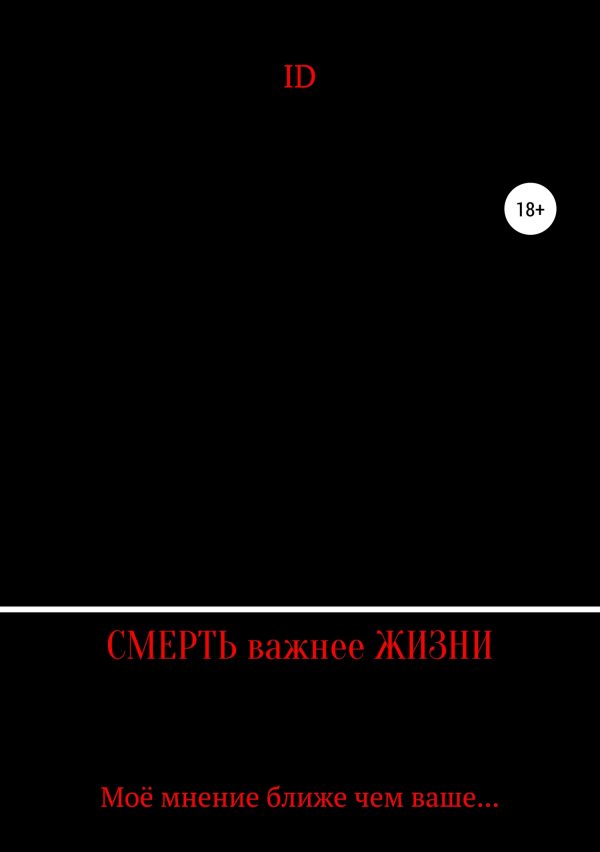 Обложка книги «Смерть важнее Жизни»