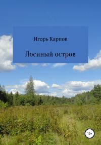 Обложка книги «Лосиный остров»