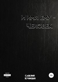 Обложка книги «И имя ему – Человек»