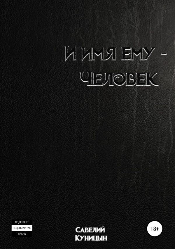 Обложка книги «И имя ему – Человек»