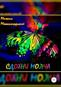 Обложка книги «Сдохни молча»
