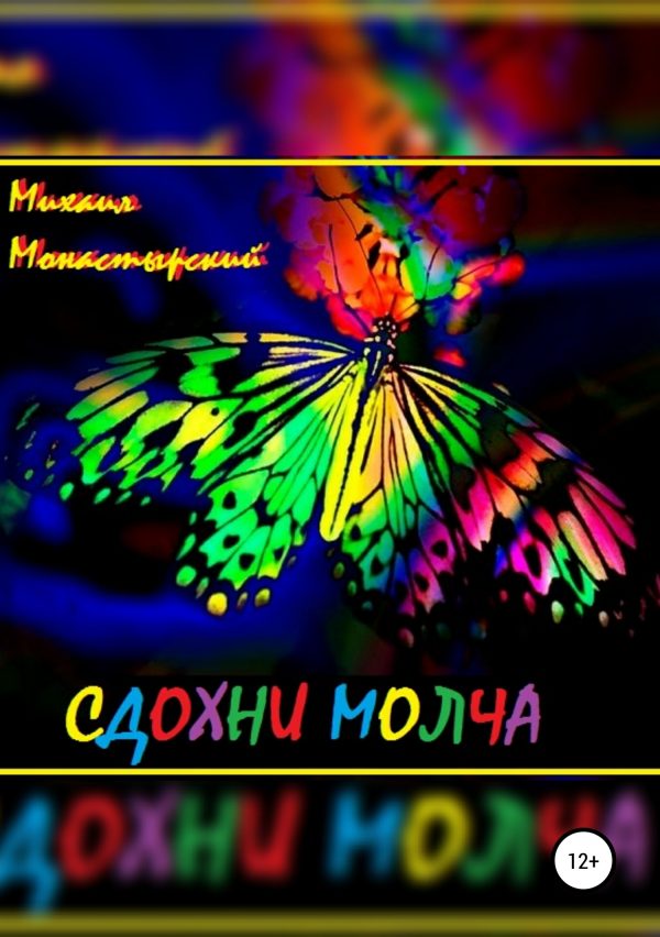 Обложка книги «Сдохни молча»