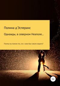 Обложка книги «Однажды, в северном Неаполе…»