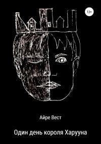 Обложка книги «Один день короля Харууна»
