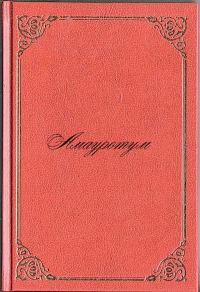 Обложка книги «Амауротум»