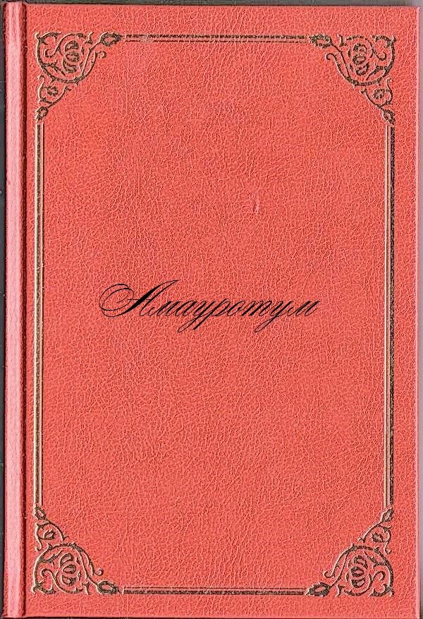 Обложка книги «Амауротум»