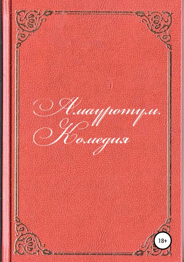 Обложка книги «Комедия»