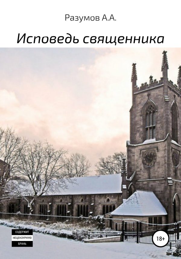 Обложка книги «Исповедь священника»