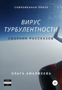 Обложка книги «Вирус турбулентности. Сборник рассказов»