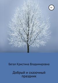 Обложка книги «Добрый и сказочный праздник»