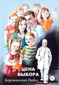 Обложка книги «Цена выбора»