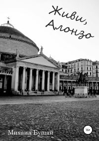 Обложка книги «Живи, Алонзо»