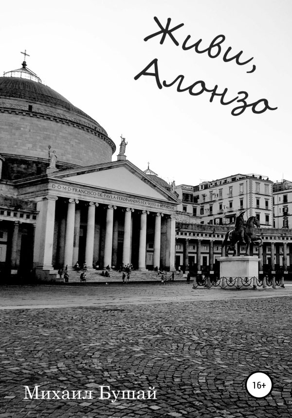 Обложка книги «Живи, Алонзо»