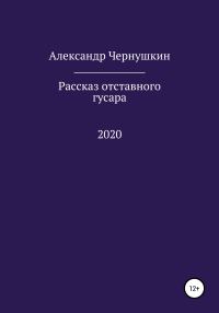 Обложка книги «Рассказ отставного гусара»