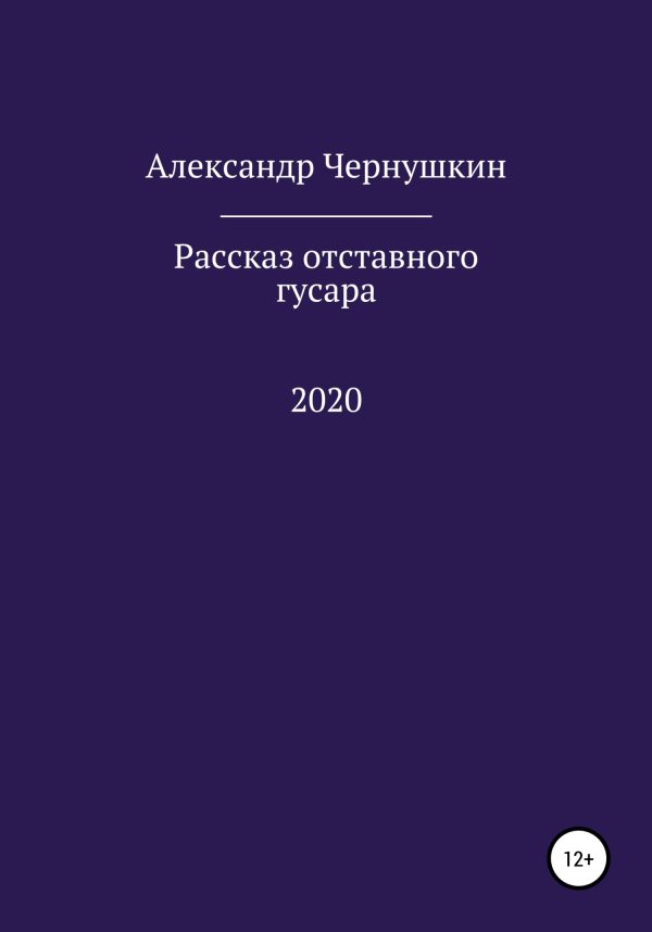 Обложка книги «Рассказ отставного гусара»