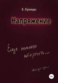 Обложка книги «Напряжение»