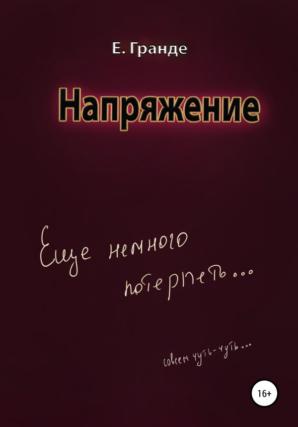Обложка книги «Напряжение»