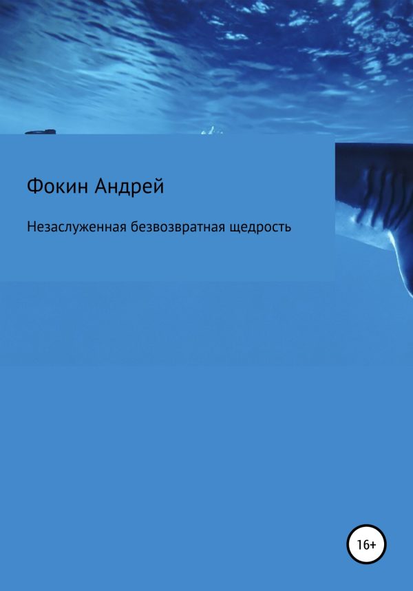 Обложка книги «Незаслуженная безвозвратная щедрость»