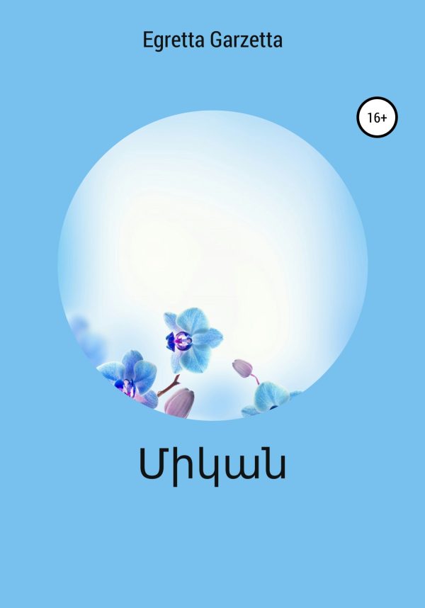 Обложка книги «Միկան»