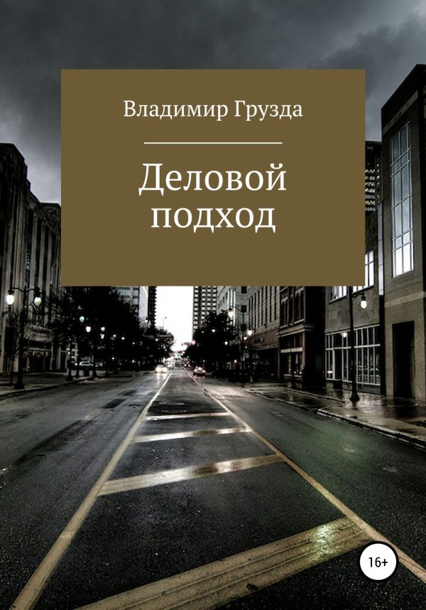 Обложка книги «Деловой подход»