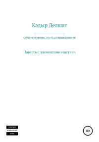 Обложка книги «Страсти спиртовы, или Ода справедливости»
