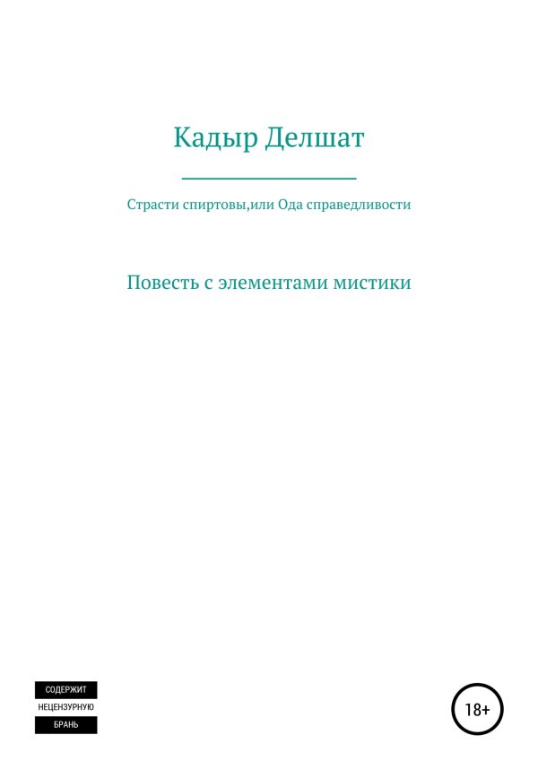 Обложка книги «Страсти спиртовы, или Ода справедливости»