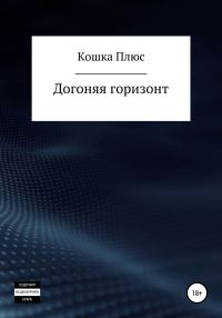 Обложка книги «Догоняя горизонт»