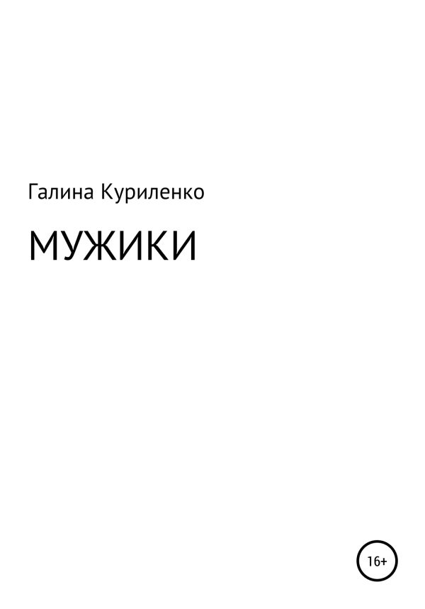 Обложка книги «Мужики»