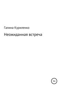 Обложка книги «Неожиданная встреча»