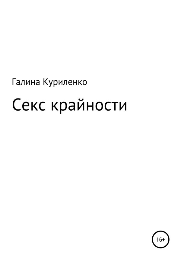 Обложка книги «Секс-крайности»