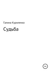 Обложка книги «Судьба»