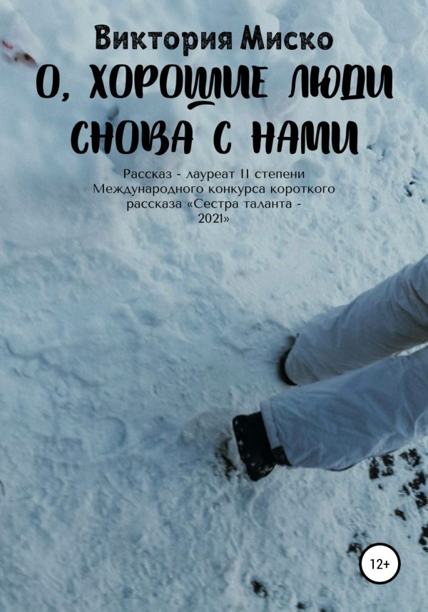 Обложка книги «О, хорошие люди снова с нами»