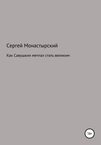 Обложка книги «Как Савушкин мечтал стать великим и что из этого получилось»