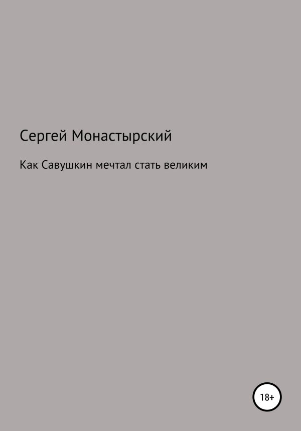 Обложка книги «Как Савушкин мечтал стать великим и что из этого получилось»