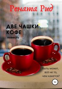 Обложка книги «Две чашки кофе»