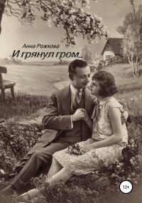 Обложка книги «И грянул гром»